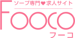 ソープ求人サイト Fooco（フーコ）(東京 吉原、滋賀 雄琴、兵庫 神戸 福原)